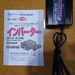 【中古】メルテック インバーター12V用 KI-150
