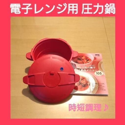 マイヤー 電子レンジ用 圧力鍋 レシピ本 セット