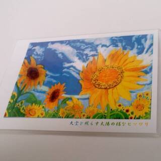 新品　大空を照らす太陽の様なヒマワリ　ポストカード