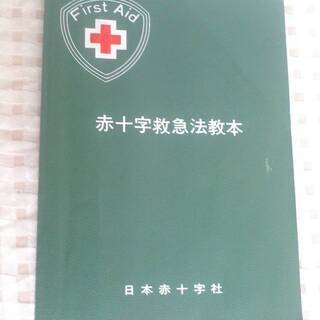 赤十字救急法教本　日本赤十字社　First Aid　※重要な部分...