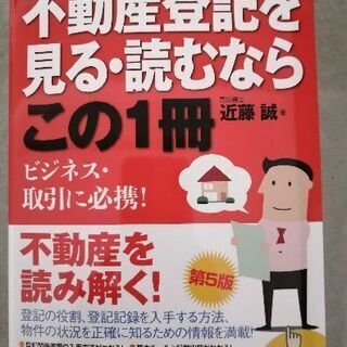 今だけ値下げ✨💴新品同様✨✨不動産登記を見る・読むならこの1冊！！