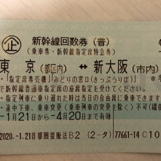 東京都の中古新幹線回数券が無料・格安で買える！｜ジモティー