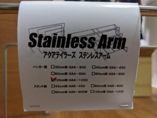 水槽 ライトスタンド 120cm アクアテイラーズ