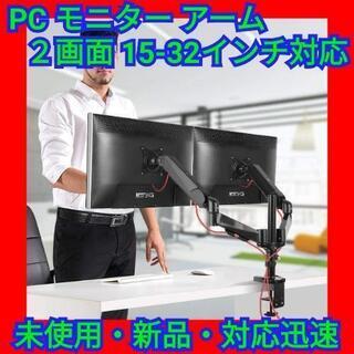 PC モニター アーム 2画面  上下左右回転可能 15-32イ...