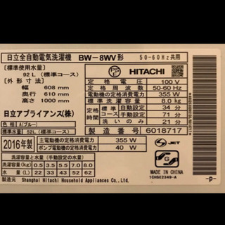 日立 8kg全自動洗濯機 ビートウォッシュ 2016年製
