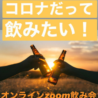 コロナだって飲みたい！オンラインzoom飲み会　@4/26 20-22の画像