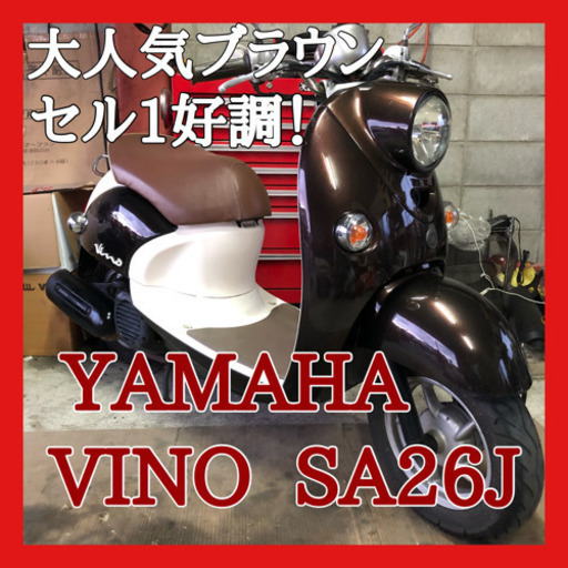 ☆安心の点検軽整備.動画☆ヤマハ ビーノ 大人気ブラウンカラー SA26J☆