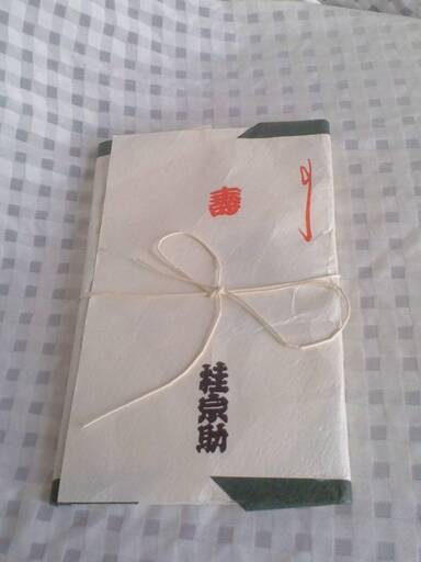 新品　桂宗助　てぬぐい　緑　自宅保管品　落語　グリーン