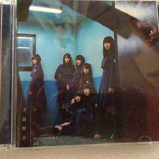 欅坂46　不協和音　≪初回仕様限定盤 TYPE-B(CD+…