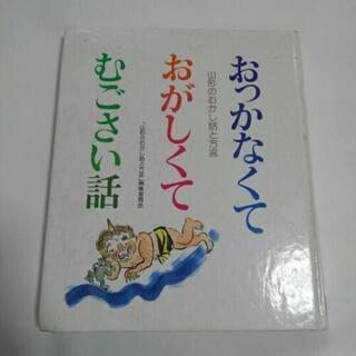 CD 付き本　おっなくておがしくて　むごさい話