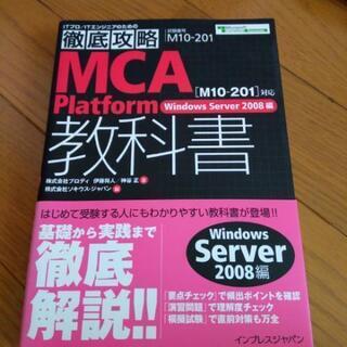 「MCA〈M10-201〉対応Platform教科書 試験番号M...