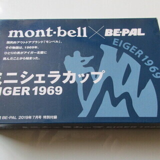 ★mont-bell×BE-PAL付録ミニシェラカップ
