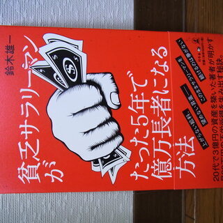 貧乏サラリーマンがたった5年で億万長者になる方法 中古本