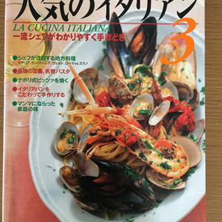 【ネット決済】イタリア料理本