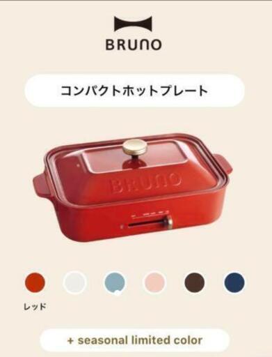 【新品】BRUNO ホットプレート【6月までメーカー保証】