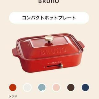 【新品】BRUNO ホットプレート【6月までメーカー保証】