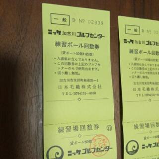 ニッケゴルフ練習場のチケット