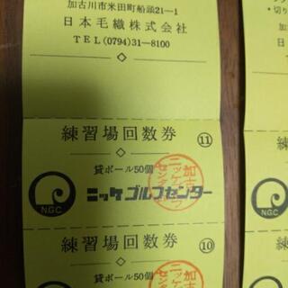 ニッケゴルフ練習場のチケット
