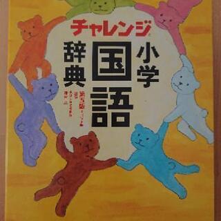 【売切御礼】小学国語辞典 チャレンジ 第五版