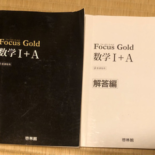 Focus Gold 数学ⅠA 参考書　解答書