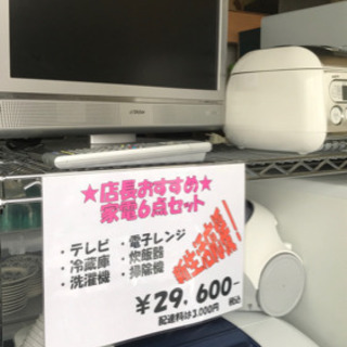 【決まりました】【329】生活応援！家電6点セット