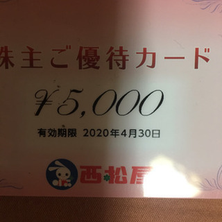 ▪️値下げ！西松屋優待券5000円分を！