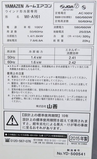 YAMAZEN/山善《窓用/ウインドエアコン》WI-A161　15年製