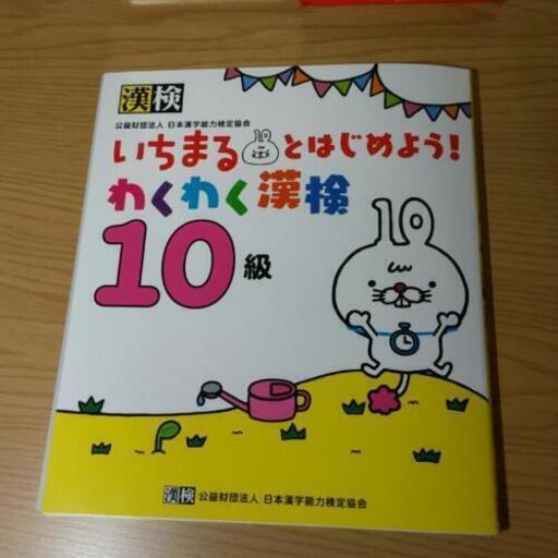 漢字検定10級 小学1年生 美品 ごま 安里の就職 資格の中古あげます 譲ります ジモティーで不用品の処分