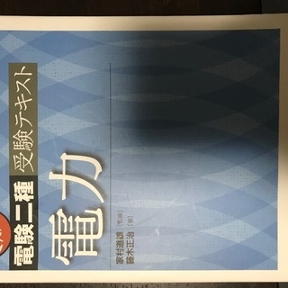 電験2種勉強セット