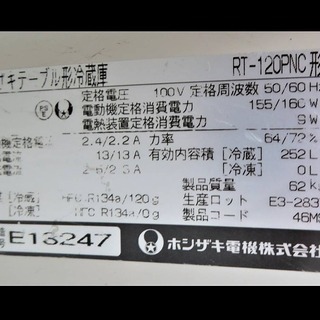 ホシザキ《台下冷蔵庫/コールドテーブル》RT-120PNC形　252L　05年