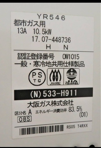大阪ガス《都市ガス用給湯器/湯沸し器》YR546　17年製