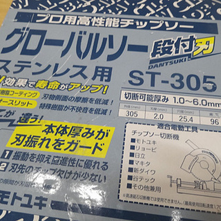 新品 モトユキ グローバルソー ST-305 プロ用高性能チップソー ステンレス用 305mm 低速用  ☆ PayPay(ペイペイ)決済可能 ☆ 札幌市 豊平区 平岸