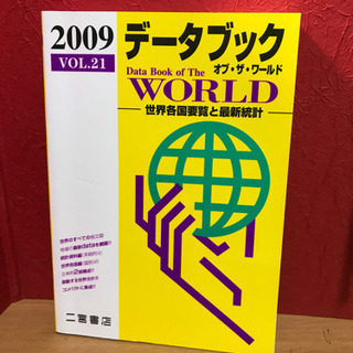 データブック オブ・ザ・ワールド 2009(VOL.21)