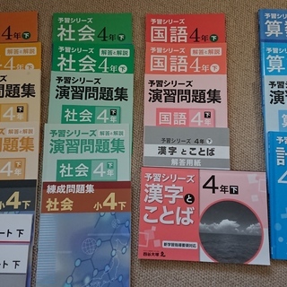 予習シリーズ・早稲田アカデミー・四年生（下）・４教科教材