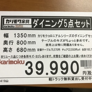 カリモク コロニアルシリーズ　ダイニング5点セット