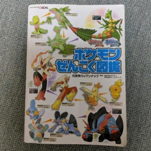 ポケモンぜんこく図鑑オメガルビー アルファサファイア るい 寝屋川市の本 Cd Dvdの中古あげます 譲ります ジモティーで不用品の処分