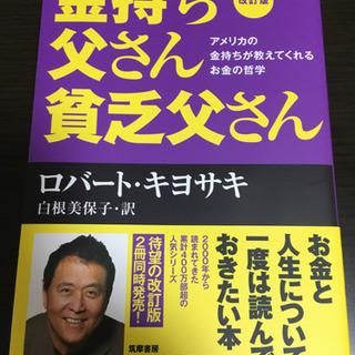 金持ち父さん貧乏父さん