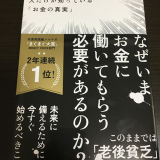 トップ1%の人だけが知っている「お金の真実」