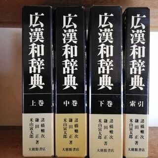 広漢和辞典　全四巻セット