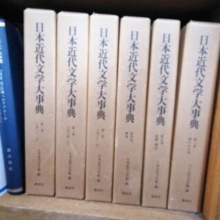 日本近代文学大事典　全６巻　値下げしました。