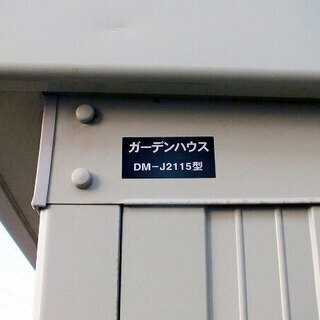 苫小牧バナナ】ダイケン/DAIKEN 物置ガーデンハウス 棚板付一般型 DM