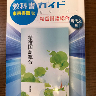 教科書ガイド 東京書籍版 精選国語総合 現代文編