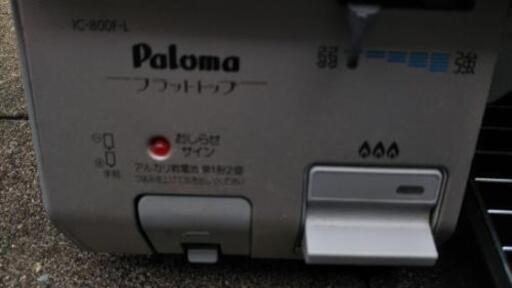 パロマガステーブルプロパンガス Ic 800f L D 保原のキッチン家電の中古あげます 譲ります ジモティーで不用品の処分
