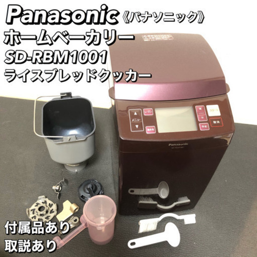 Panasonic ホームベーカリー SD-RBM1001