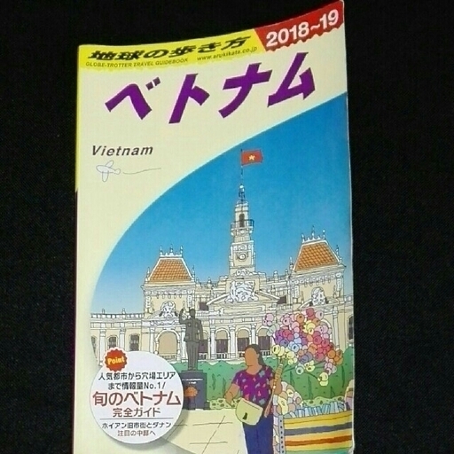 地球の歩き方 ベトナム 18 19 Jsome 川口の本 Cd Dvdの中古あげます 譲ります ジモティーで不用品の処分 地球の歩き方 ベトナム 18 19 Jsome 川口の本 Cd Dvdの中古あげます 譲ります ジモティーで不用品の処分