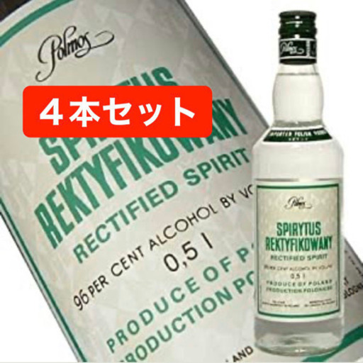 スピリタス　4本