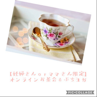 【妊婦さんorママさん限定・参加費無料】オンラインお茶会＆ぷちヨ...