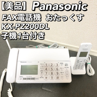 【美品】Panasonic FAX電話機 KX-PZ200DL ...