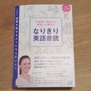 12週間で「話せる」が実感できる魔法のなりきり英語音読 CD 付き