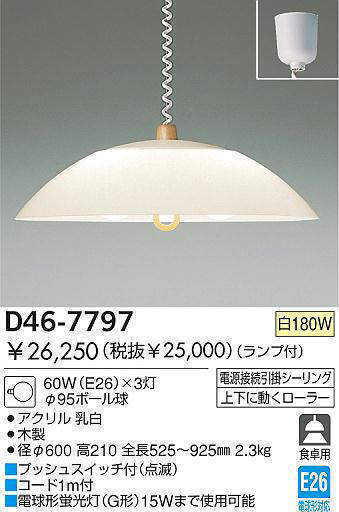 白熱灯ペンダント　DAIKO D46-7797